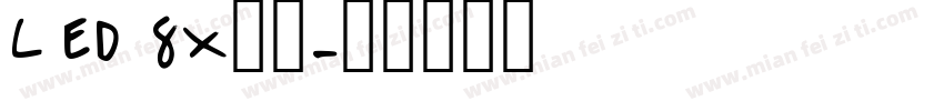 Led 8x在线字体转换